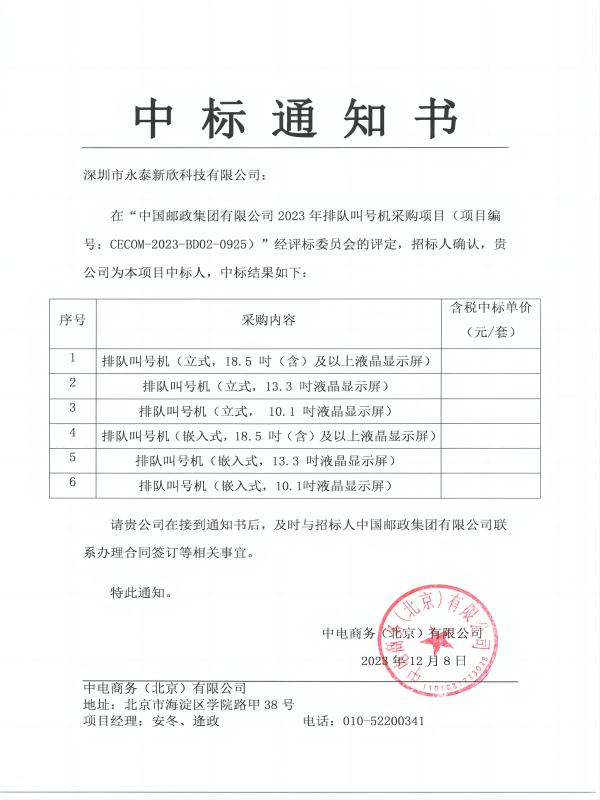 2024中國郵政中標(biāo)通知書(1)
